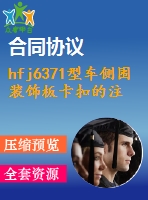 hfj6371型車側(cè)圍裝飾板卡扣的注射模設(shè)計(jì)【說明書+cad】