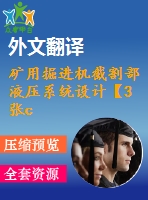 礦用掘進機截割部液壓系統(tǒng)設(shè)計【3張cad圖紙+畢業(yè)論文+開題報告+外文翻譯】