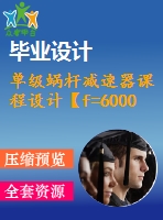 單級蝸桿減速器課程設(shè)計【f=6000，v=0.5，d=350】【5張圖紙】【課設(shè)】