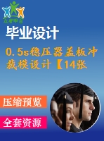 0.5s穩(wěn)壓器蓋板沖裁模設(shè)計(jì)【14張cad圖紙+畢業(yè)論文+任務(wù)書】