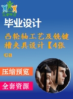 凸輪軸工藝及銑鍵槽夾具設計【4張cad圖紙、工藝卡片和說明書】