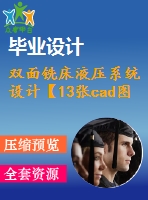 雙面銑床液壓系統(tǒng)設(shè)計(jì)【13張cad圖紙】【優(yōu)秀】