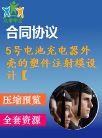 5號電池充電器外殼的塑件注射模設(shè)計【說明書+cad】