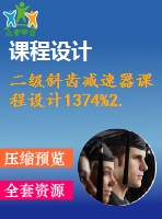 二級(jí)斜齒減速器課程設(shè)計(jì)1374%2.0%450%119%151