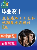 左支座加工工藝和鉆25孔夾具設(shè)計[版本2]【6張cad圖紙、工藝卡片和說明書】