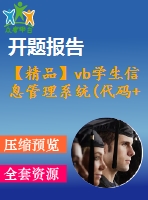 【精品】vb學(xué)生信息管理系統(tǒng)(代碼+論文+開題報(bào)告)