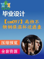 【cm097】高檔不銹鋼保溫杯過濾盤切邊沖孔模具設計【c】【復合】