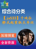 【jx533】十噸位橋式起重機(jī)大車運(yùn)行機(jī)構(gòu)設(shè)計(jì)【kt+rw+fy】[4a0]