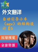 自動引導小車（agv）的結(jié)構(gòu)設計【5張cad圖紙+畢業(yè)論文+開題報告+外文翻譯+任務書】