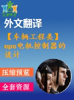 【車輛工程類】eps電機控制器的設計【任務+開題+翻譯】【1張cad圖紙】【畢業(yè)論文說明書】