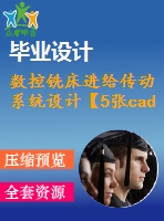 數(shù)控銑床進給傳動系統(tǒng)設(shè)計【5張cad圖紙+說明書】