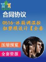 0516-冰箱調(diào)溫按鈕塑模設(shè)計(jì)【全套16張cad圖+說(shuō)明書(shū)】