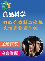 4182音像制品出租及銷售管理系統(tǒng)