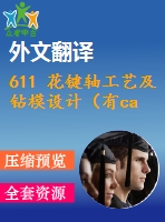 611 花鍵軸工藝及鉆模設(shè)計（有cad源圖+ppt+中英文翻譯等）