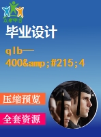 qlb—400&#215;400柱式平板硫化機(jī)設(shè)計(jì)【3張cad圖紙+畢業(yè)說明書論文】