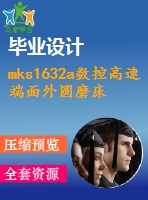 mks1632a數控高速端面外圓磨床設計【5張cad圖紙+畢業(yè)論文】