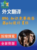 896 知識競賽搶答器plc設(shè)計【任務(wù)書+外文翻譯+畢業(yè)論文+cad圖紙】【機械全套資料】