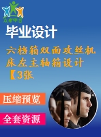 六檔箱雙面攻絲機床左主軸箱設計【3張圖紙】