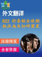 822 檸條聯(lián)合收割機壓扁及切碎裝置的設(shè)計【外文翻譯+畢業(yè)論文+cad圖紙】【機械全套資料】