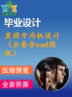 果園開溝機(jī)設(shè)計(jì)（全套含cad圖紙）