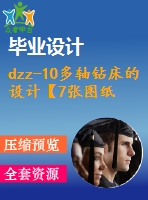 dzz-10多軸鉆床的設計【7張圖紙】【優(yōu)秀】