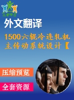 1500六輥冷連軋機主傳動系統(tǒng)設(shè)計【5張cad圖紙+畢業(yè)論文+外文翻譯】