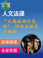 “無錫旅游信息網(wǎng)” 網(wǎng)站頁面設(shè)計(jì)制作