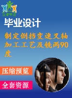 制定倒擋變速叉軸加工工藝及銑兩90度雙槽的銑床夾具【3張cad圖紙+說(shuō)明書】