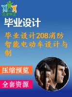 畢業(yè)設計208消防智能電動車設計與制作資料