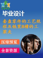 套盤零件的工藝規(guī)程及銑寬8槽的工裝夾具設計【卡片】【4張圖紙】【優(yōu)秀】