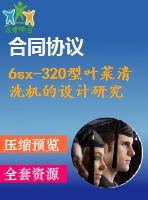 6sx-320型葉菜清洗機的設(shè)計研究【說明書+cad】