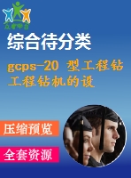 gcps-20 型工程鉆工程鉆機的設計