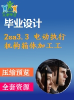 2sa3.3 電動(dòng)執(zhí)行機(jī)構(gòu)箱體加工工藝規(guī)程及工藝裝備設(shè)計(jì)【11張cad圖紙+工藝卡+畢業(yè)論文】