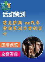 雷克薩斯 nx汽車營銷策劃方案的設(shè)計(jì)