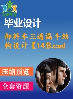 卸料車三通漏斗結(jié)構(gòu)設(shè)計(jì)【14張cad圖紙+畢業(yè)論文+開題報告】