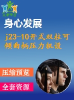 j23-10開式雙柱可傾曲柄壓力機(jī)設(shè)計(jì)