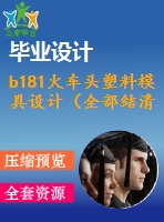 b181火車頭塑料模具設計（全部結清）