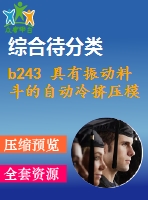 b243 具有振動(dòng)料斗的自動(dòng)冷擠壓模的設(shè)計(jì)（全部結(jié)清）