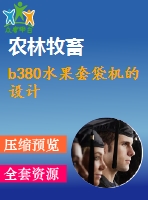 b380水果套袋機(jī)的設(shè)計(jì)