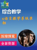 c語(yǔ)言教學(xué)系統(tǒng)錄相