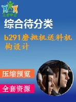 b291磨拋機送料機構設計