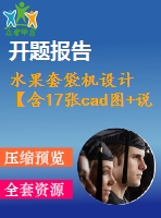 水果套袋機(jī)設(shè)計(jì)【含17張cad圖+說明書2.4萬字47頁，開題報(bào)告】