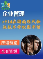 rfid在湖南現(xiàn)代物流技術(shù)學(xué)校圖書館管理設(shè)計(jì)方案