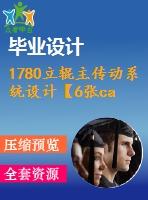 1780立輥主傳動系統(tǒng)設計【6張cad圖紙+畢業(yè)論文】