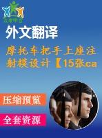 摩托車把手上座注射模設(shè)計【15張cad圖紙+畢業(yè)論文+答辯稿+開題報告+外文翻譯】