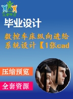 數(shù)控車床縱向進(jìn)給系統(tǒng)設(shè)計(jì)【1張cad圖紙+說(shuō)明書】