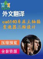 ca6140車床主軸箱變速器三維設(shè)計(jì)及仿真【帶solidworks三維圖】【6張cad圖紙+畢業(yè)論文+開(kāi)題報(bào)告+外文翻譯】