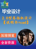 2.0型卷揚機設(shè)計【說明書+cad】【優(yōu)秀畢業(yè)設(shè)計資料】【已通過答辯】