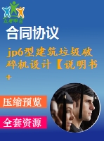 jp6型建筑垃圾破碎機(jī)設(shè)計【說明書+cad】