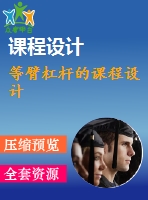 等臂杠桿的課程設(shè)計(jì)